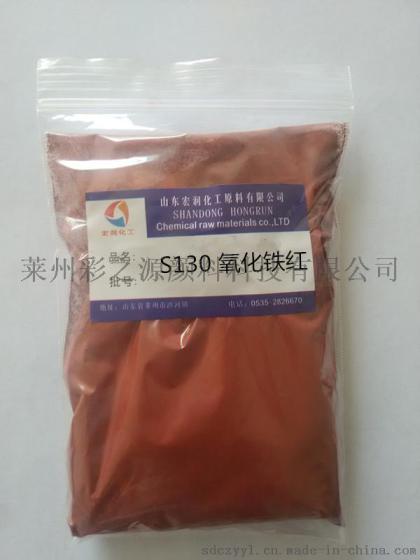 彩之源红相S130氧化铁红