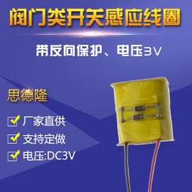 感应开关电磁阀线圈 直流3V螺线管加工