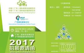 2017广州国际康复设备展览会&国际福祉辅具展览会