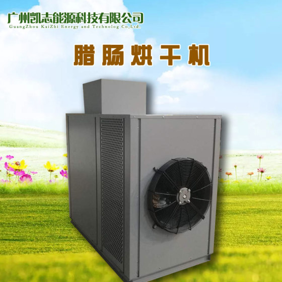 腊肠烘干机精准控温 批发热泵腊肠烘干设备工程