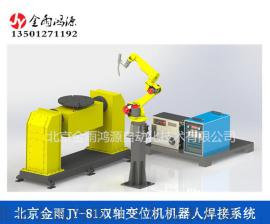 北京金雨JY-81倾斜翻转双轴变位机机器人焊接系统 工业焊接设备
