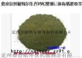 供应商标纸PVC磨粉料