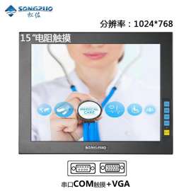 SONGZUO松佐15寸正屏工业显示器电阻触摸VGA+串口COM/RS232接口高清液晶嵌入式可壁挂数控医用电脑显示器