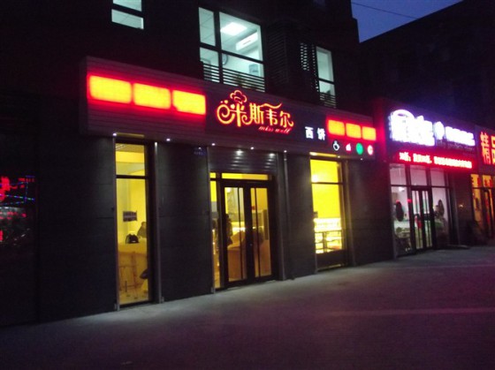 蛋糕店加盟, 面包店加盟