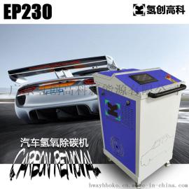 氢创高科 电水解能源氢氧除碳机 汽车尾气过滤清洗 EP230 蓝