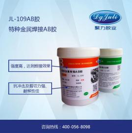 胶水可以达到焊接程度？/聚力金属强力AB胶/厂家直销/JL-109