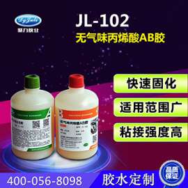聚力无气味AB胶/粘金属. 电子. 家用电器/高强度透明AB胶/厂家直销/JL-102