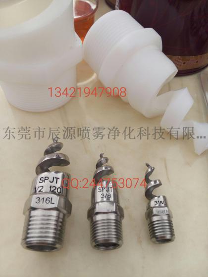 HHSJ型废气处理螺旋喷嘴