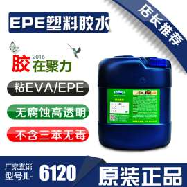 强力泡棉胶水（聚力牌JL-6120）/高透明泡棉胶水/东莞厂家