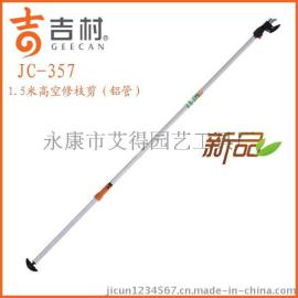 台湾吉村园林工具批发园林工具厂家园林工具高枝剪园林工具高空修枝剪JC-357（1.5M）