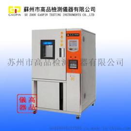 高品GP-7801高低温耐候交变试验箱