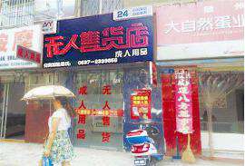 天津市最赚钱的小成本创业项目爱尚优无人售货店加盟