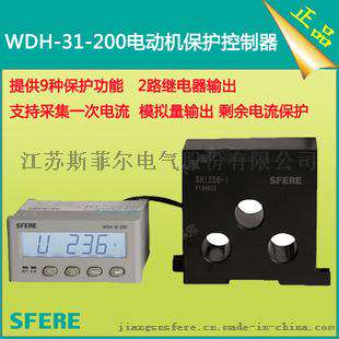 WDH-31-200电动机保护控制器智能装置斯菲尔本部（浙江无分厂）