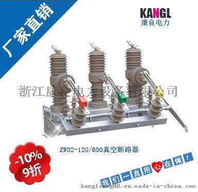 白菜价供应ZW32-12G/T630A-25KA户外真空开关