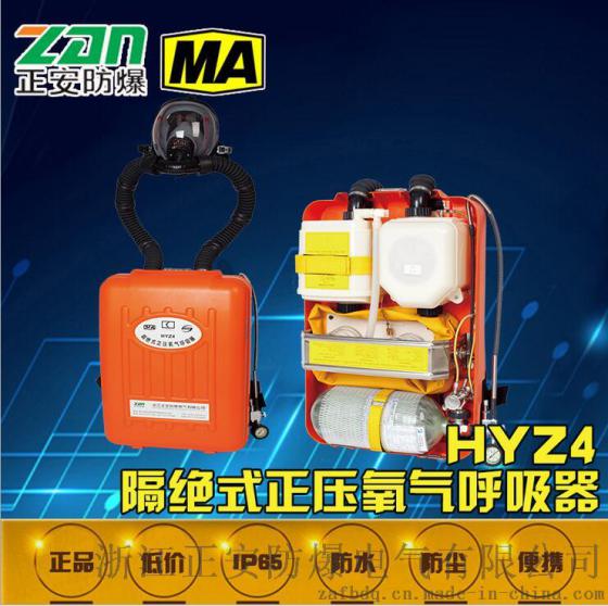 【正安防爆】HYZ4隔绝式正压氧气呼吸器 救生器材