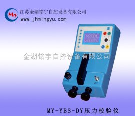 智能多功能压力校验仪MY-YBS-DY