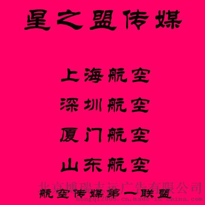 星之盟广告代理 星之盟航空传媒广告