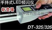 DT-325/DT-326高性能频闪仪，日本新宝频闪观测仪，手持式LED频闪仪
