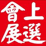 2015年瑞典斯哥德尔摩家具展