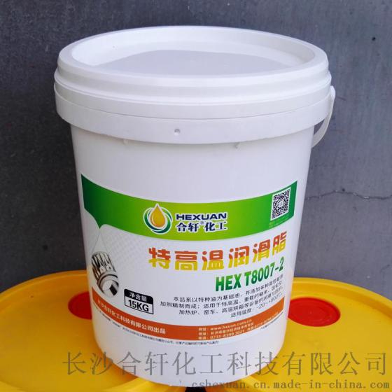 合轩供应广东800度特高温润滑脂，出色的高温性能