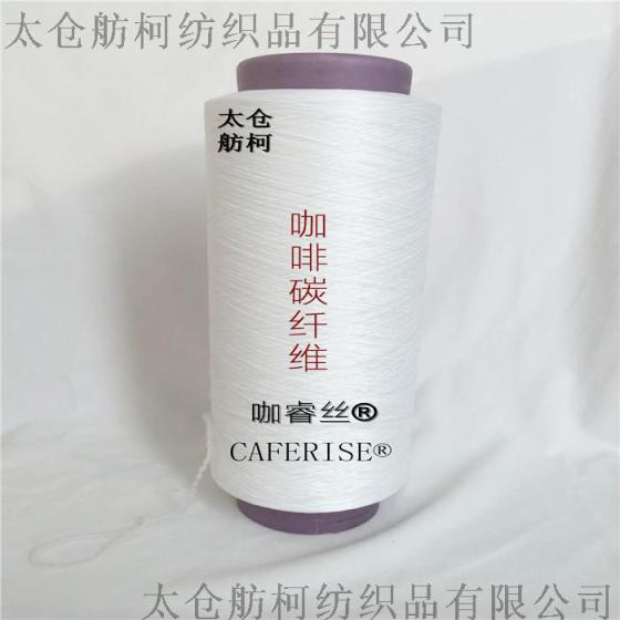 咖睿丝  CAFERISE、150D/144F、咖啡碳丝、中空咖啡短纤维