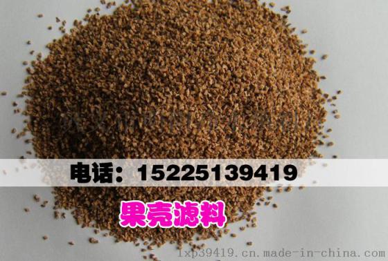 果壳滤料 核桃壳 油田含油污水处理滤料