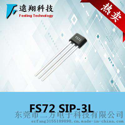 大量提供CMOS工艺双极锁存型霍尔FS72X应用汽车里程表+有感无刷电机驱动