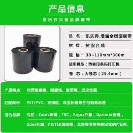凯乐弗C7增强全树脂碳带30mm~110*300m条码标签碳带