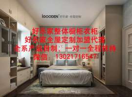 济南好乐家整体橱柜衣柜加盟流程是怎么样的？