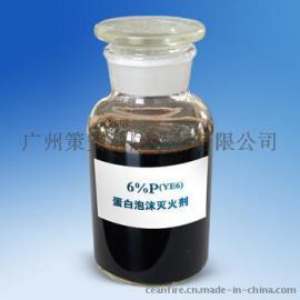 蛋白泡沫灭火剂3%P(YE3)、6%P(YE6)
