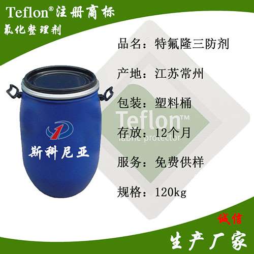 杜邦特氟隆三防整理剂 鲁道夫防水剂 鲁道夫EEE纺织助剂申请吊牌流程