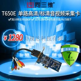同三维T650E 高清HDMI音视频采集卡AV/S端子/色差分量