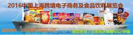 2016中国上海跨境电子商务及食品饮料展览会