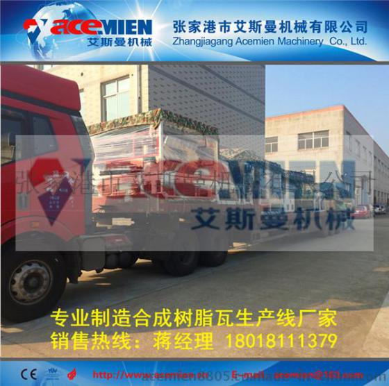 国内最好的塑料瓦机器厂家 找艾斯曼机械