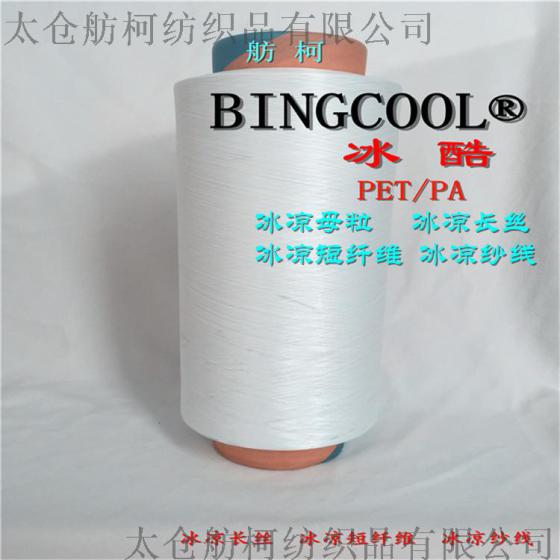 冰酷 BINGCOOL、75D/72F、 冰凉丝、凉感丝、冰凉纤维