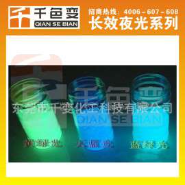 千色变供应长效型夜光粉,黄绿，蓝绿，天蓝，高亮夜光效果