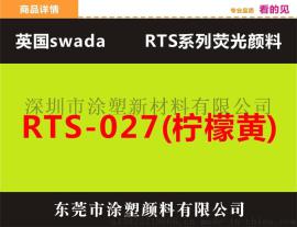 swada荧光颜料黄色RST27进口优质荧光颜料环保无毒
