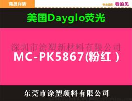 销售美国迪高荧光颜料MC-PK5867高分散性无迁移