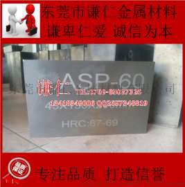 供应瑞典一胜百高韧性粉末高速钢ASP60