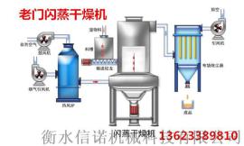 全自动三盐旋转闪蒸烘干机