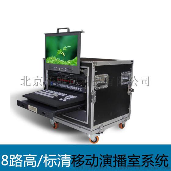 北京天影视通正品MS2800全高清8路移动箱载演播室 导播台集成