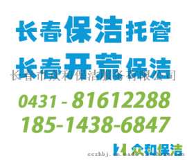 长春开荒保洁、长春开荒保洁、长春开荒保洁