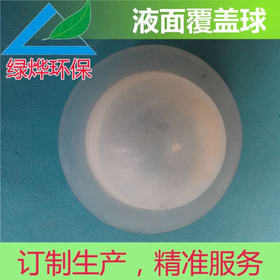 厂家直销优质液面覆盖球