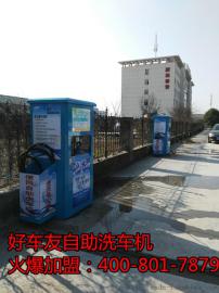 加盟好车友自助洗车机风风火火来创业