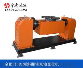北京金雨JY-81双轴倾斜翻转变位机  机器人焊机辅助设备 承载500KG