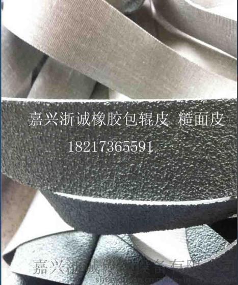 剑杆织机用橡胶辊包皮 糙面皮 防滑带