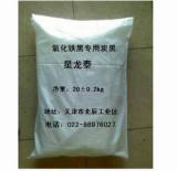 供应氧化铁黑炭黑 特黑色素炭黑、铸铜覆盖炭黑、超细粉色素炭黑、引流砂专用炭黑