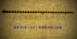 新星光2米收割机动刀杆总成