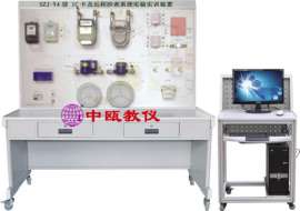 SZJ-Y4型 IC卡及远程抄表系统实验实训装置