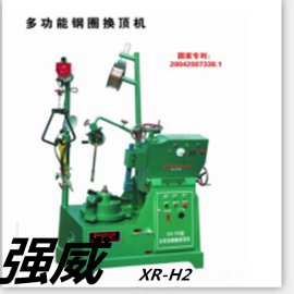 厂家直销强威XR-H2型钢圈换顶机报价，图片，质量保证，规格